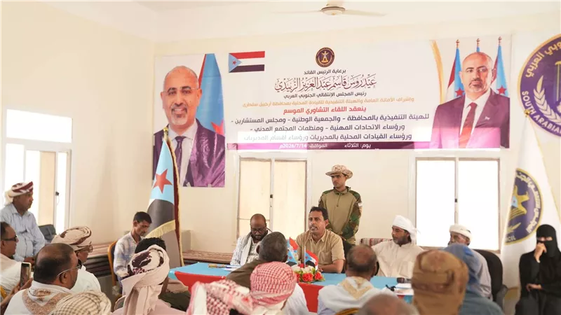 انتقالي سقطرى يعقد لقاءً تشاوريًا موسعًا ويقر التصعيد الشامل ضد مشاريع الوصاية 