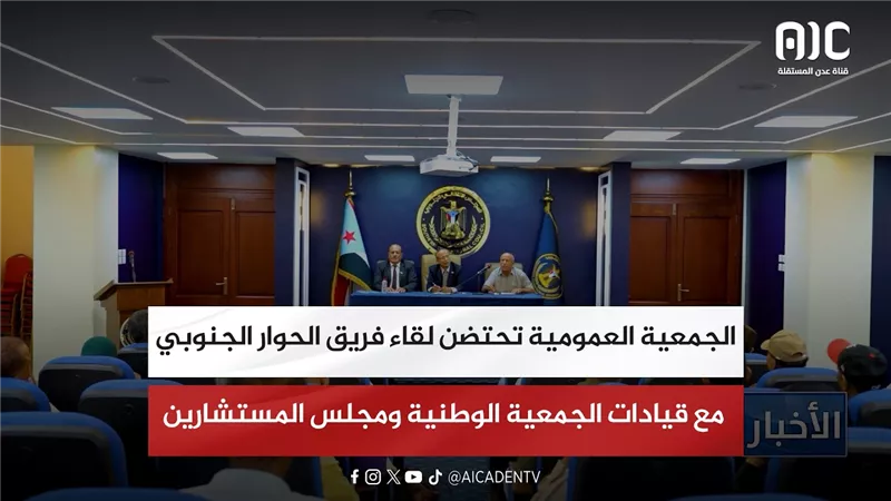 الجمعية العمومية تحتضن لقاء فريق الحوار الجنوبي مع قيادات الجمعية الوطنية ومجلس المستشارين