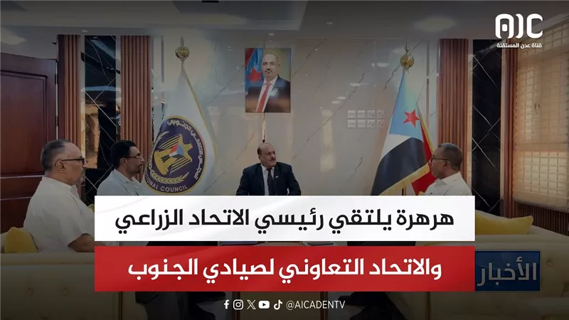 هرهرة يلتقي رئيسي الاتحاد الزراعي والاتحاد التعاوني لصيادي الجنوب