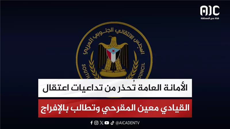 الأمانة العامة تُحذر من تداعيات اعتقال القيادي معين المقرحي وتطالب بالإفراج عنه