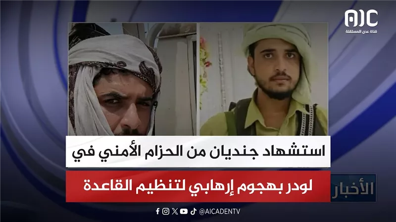 استشهاد جنديان من الحزام الأمني في لودر بهجوم إرهابي لتنظيم القاعدة