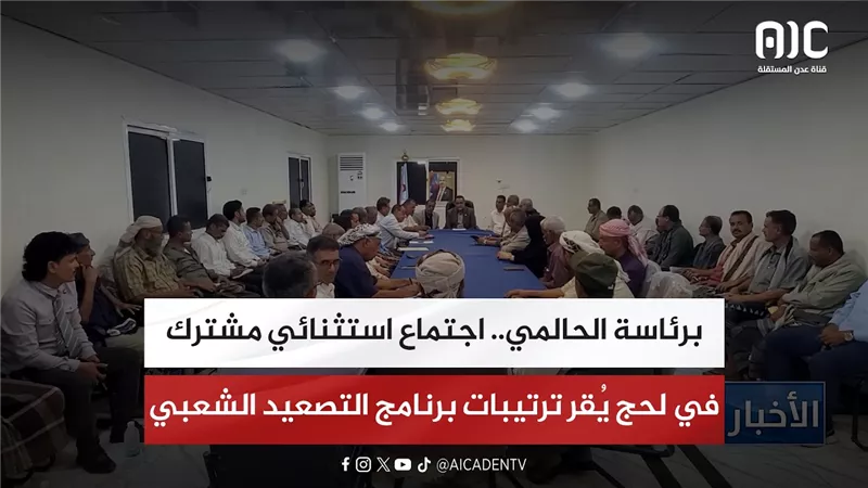 برئاسة الحالمي.. اجتماع استثنائي مشترك في لحج يُقر ترتيبات برنامج التصعيد الشعبي