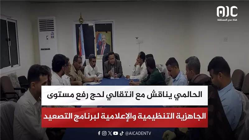 الحالمي يناقش مع انتقالي لحج رفع مستوى الجاهزية التنظيمية والإعلامية لبرنامج التصعيد