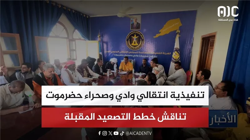 تنفيذية انتقالي وادي وصحراء حضرموت تناقش خطط التصعيد المقبلة
