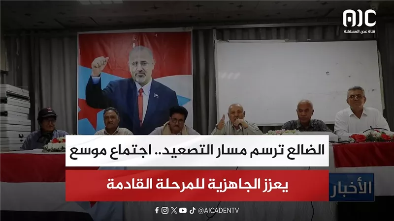 تقرير| الضالع ترسم مسار التصعيد.. اجتماع موسع يعزز الجاهزية للمرحلة القادمة