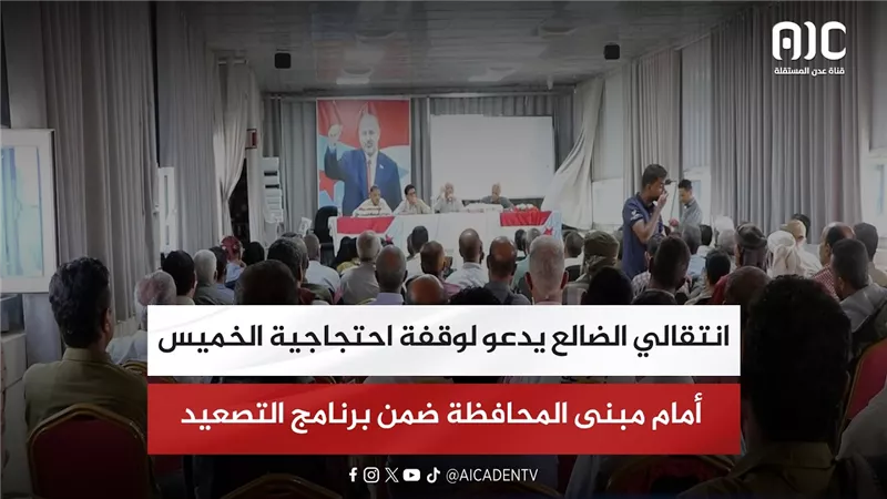 انتقالي الضالع يدعو لوقفة احتجاجية الخميس أمام مبنى المحافظة ضمن برنامج التصعيد