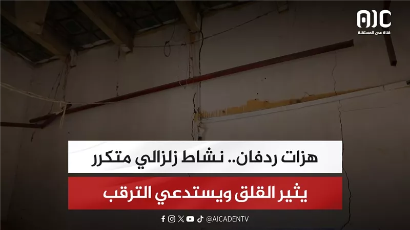 تقرير| هزات ردفان.. نشاط زلزالي متكرر يثير القلق ويستدعي الترقب