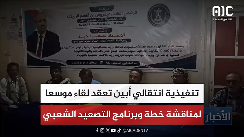 تنفيذية انتقالي أبين تعقد لقاء موسعا لمناقشة خطة وبرنامج التصعيد الشعبي