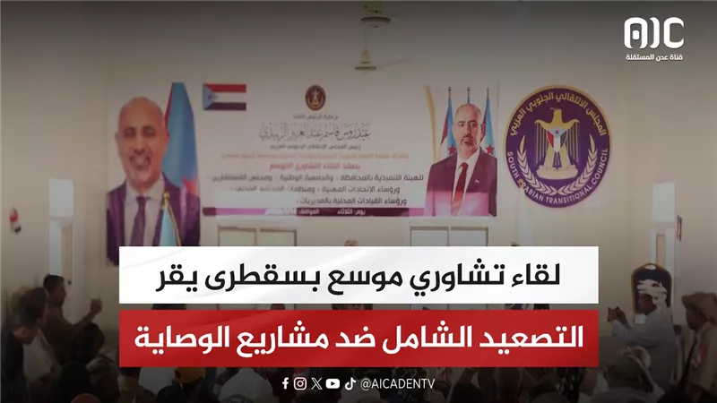 لقاء تشاوري موسع بسقطرى يقر التصعيد الشامل ضد مشاريع الوصاية