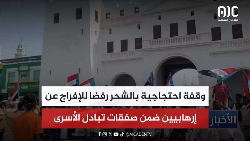 وقفة احتجاجية بالشحر رفضا للإفراج عن إرهابيين ضمن صفقات تبادل الأسرى