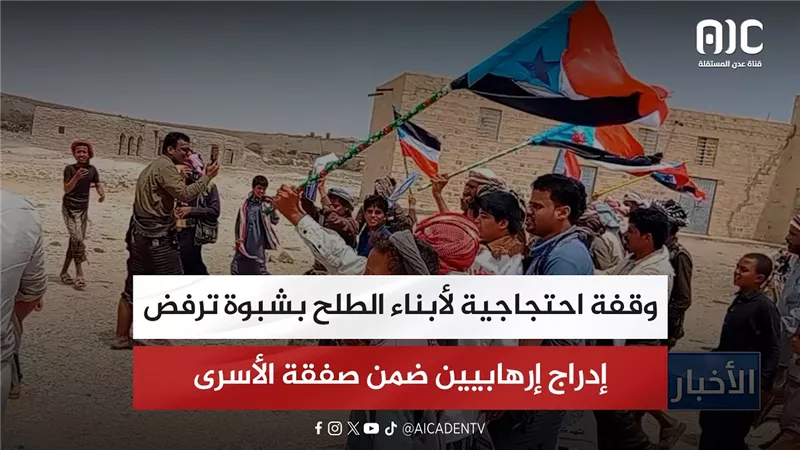 وقفة احتجاجية لأبناء الطلح بشبوة ترفض إدراج إرهابيين ضمن صفقة الأسرى
