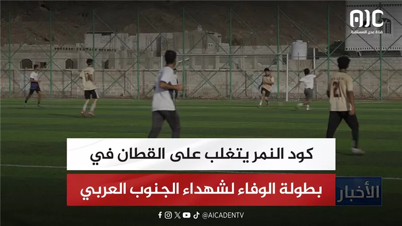 كود النمر يتغلب على القطان في بطولة الوفاء لشهداء الجنوب العربي