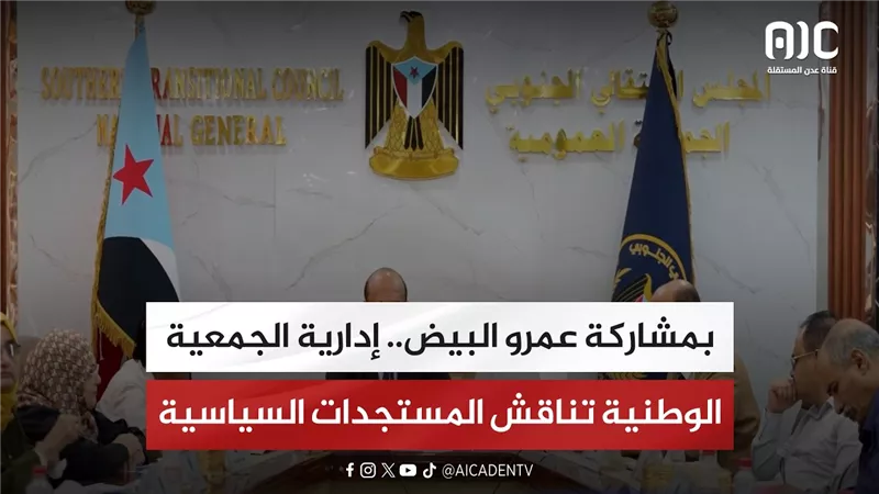 بمشاركة عمرو البيض.. إدارية الجمعية الوطنية تناقش المستجدات السياسية