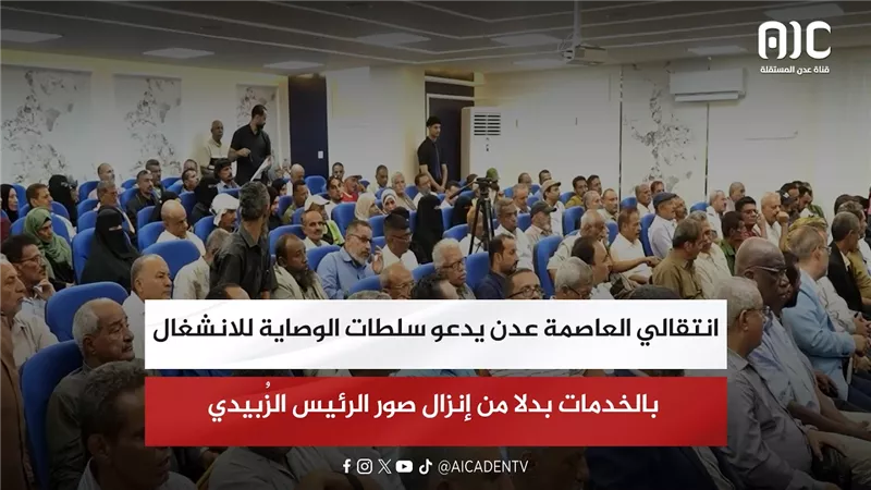 انتقالي العاصمة عدن يدعو سلطات الوصاية للانشغال بالخدمات بدلا من إنزال صور الرئيس الزُبيدي