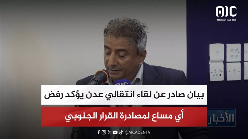 بيان صادر عن لقاء انتقالي عدن يؤكد رفض أي مساع لمصادرة القرار الجنوبي