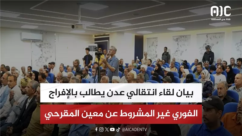 بيان لقاء انتقالي عدن يطالب بالإفراج الفوري غير المشروط عن معين المقرحي