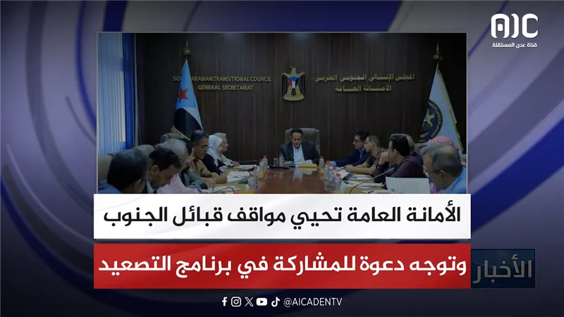 الأمانة العامة تحيي مواقف قبائل الجنوب وتوجه دعوة للمشاركة في برنامج التصعيد
