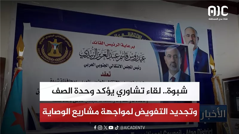 تقرير| شبوة.. لقاء تشاوري يؤكد وحدة الصف وتجديد التفويض لمواجهة مشاريع الوصاية