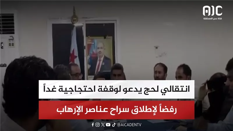 انتقالي لحج يدعو لوقفة احتجاجية غداً رفضاً لإطلاق سراح عناصر الإرهاب