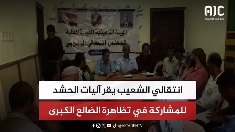 انتقالي الشعيب يقر آليات الحشد للمشاركة في تظاهرة الضالع الكبرى