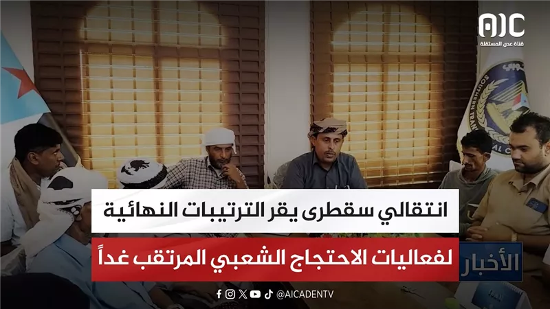 انتقالي سقطرى يقر الترتيبات النهائية لفعاليات الاحتجاج الشعبي المرتقب غداً