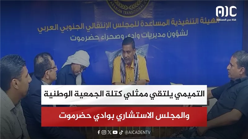 التميمي يلتقي ممثلي كتلة الجمعية الوطنية والمجلس الاستشاري بوادي حضرموت