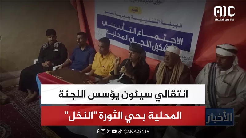 انتقالي سيئون يؤسس اللجنة المحلية بحي الثورة 