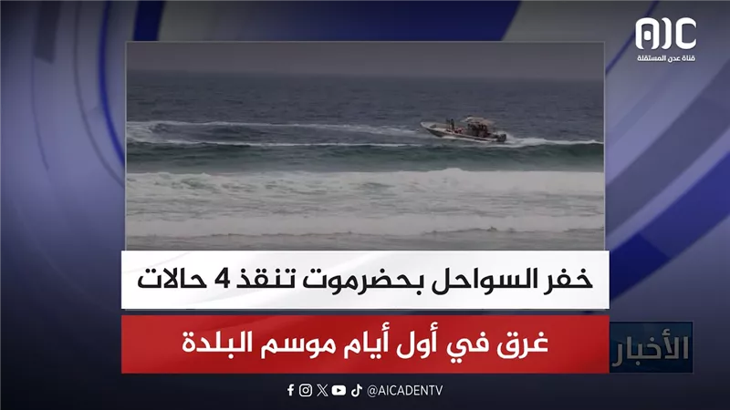 خفر السواحل بحضرموت تنقذ 4 حالات غرق في أول أيام موسم البلدة