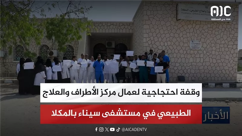 تقرير| وقفة احتجاجية لعمال مركز الأطراف والعلاج الطبيعي في مستشفى سيناء بالمكلا
