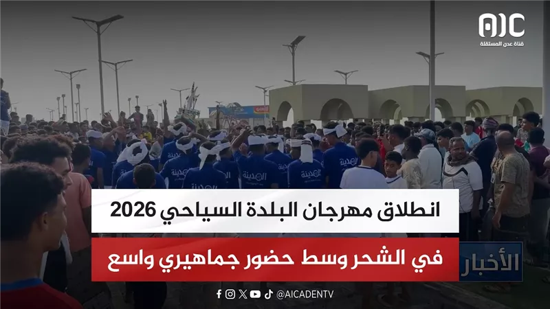انطلاق مهرجان البلدة السياحي 2026 في الشحر وسط حضور جماهيري واسع