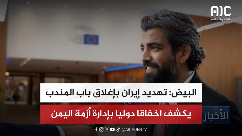 البيض: تهديد إيران بإغلاق باب المندب يكشف اخفاقا دوليا بإدارة أزمة اليمن