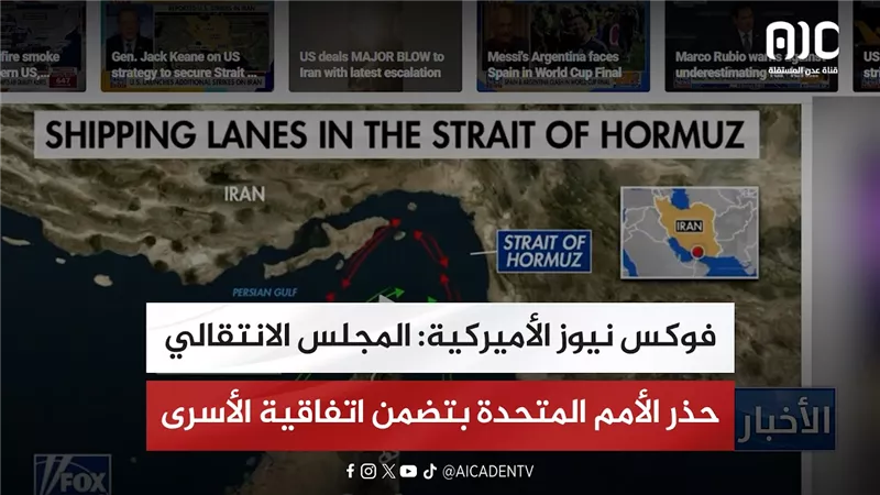 فوكس نيوز الأميركية: المجلس الانتقالي حذر الأمم المتحدة بتضمن اتفاقية الأسرى لإرهابيين