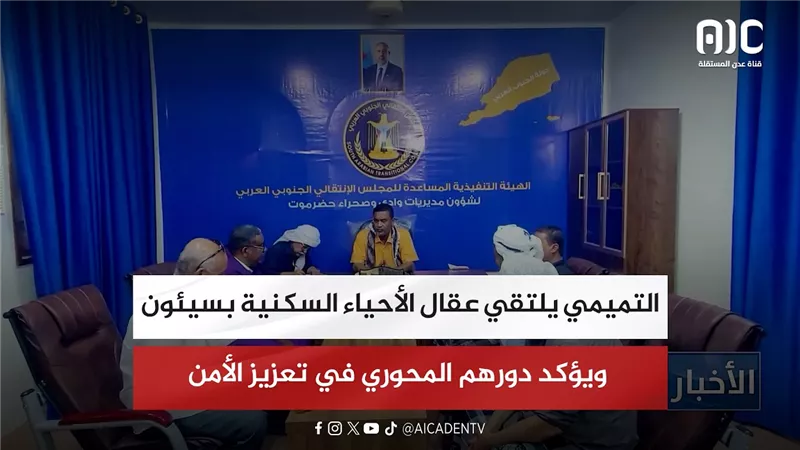 التميمي يلتقي عقال الأحياء السكنية بسيئون ويؤكد دورهم المحوري في تعزيز الأمن