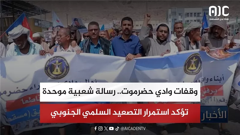تقرير| وقفات وادي حضرموت.. رسالة شعبية موحدة تؤكد استمرار التصعيد السلمي الجنوبي