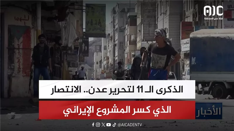 الذكرى الـ 11 لتحرير عدن.. الانتصار الذي كسر المشروع الإيراني