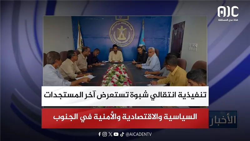 تنفيذية انتقالي شبوة تستعرض آخر المستجدات السياسية والاقتصادية والأمنية في الجنوب