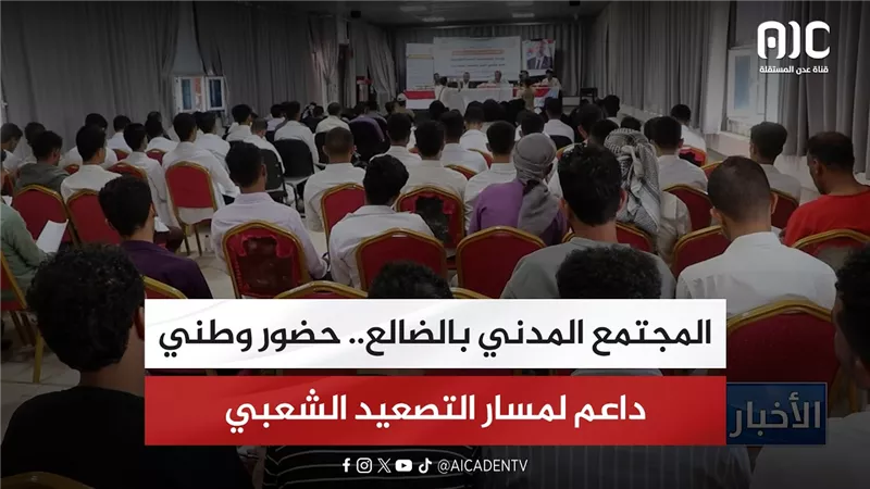 تقرير| المجتمع المدني بالضالع.. حضور وطني داعم لمسار التصعيد الشعبي