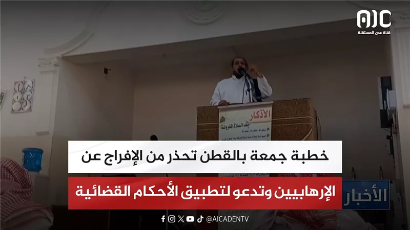 خطبة جمعة بالقطن تحذر من الإفراج عن الإرهابيين وتدعو لتطبيق الأحكام القضائية