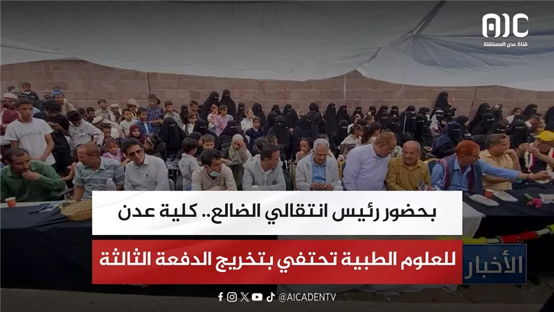 بحضور رئيس انتقالي الضالع.. كلية عدن للعلوم الطبية تحتفي بتخريج الدفعة الثالثة