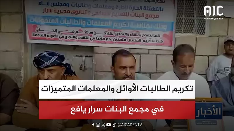 تكريم الطالبات الأوائل والمعلمات المتميزات في مجمع البنات سرار يافع