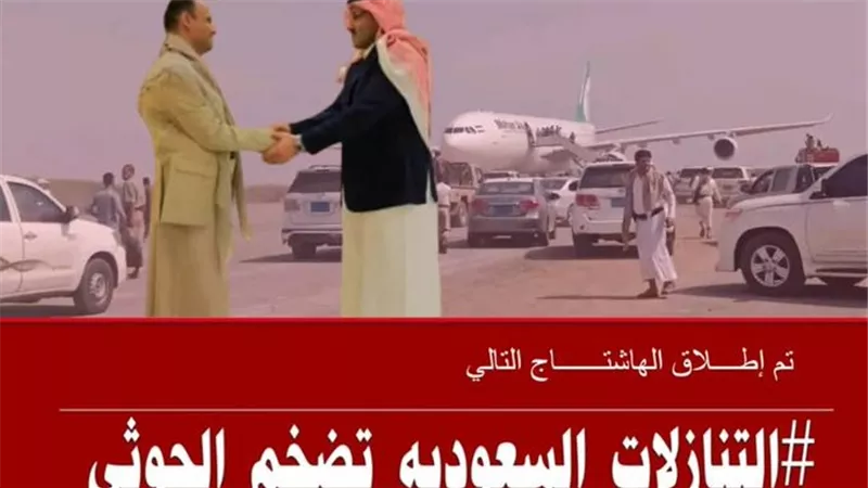 #التنازلات_السعوديه_تضخم_الحوثي.. حملة إلكترونية جنوبية تكشف تداعيات سياسات الرياض بتمكين مليشيا الحوثي