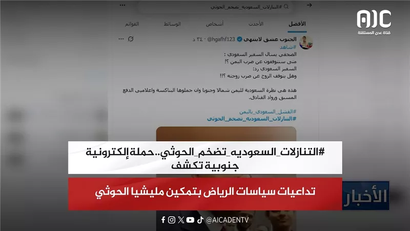 #التنازلات_السعوديه_تضخم_الحوثي حملة إلكترونية جنوبية تكشف تداعيات سياسات الرياض بتمكين مليشياالحوثي