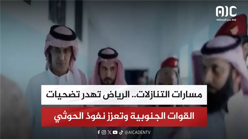 تقرير| مسارات التنازلات.. الرياض تهدر تضحيات القوات الجنوبية وتعزز نفوذ الحوثي
