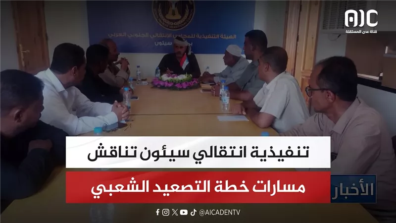 تنفيذية انتقالي سيئون تناقش مسارات خطة التصعيد الشعبي