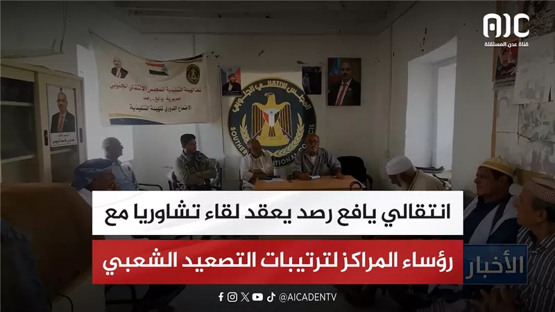 انتقالي يافع رصد يعقد لقاء تشاوريا مع رؤساء المراكز لترتيبات التصعيد الشعبي