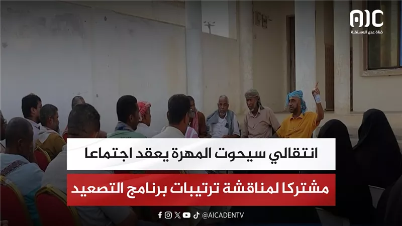 انتقالي سيحوت المهرة يعقد اجتماعا مشتركا لمناقشة ترتيبات برنامج التصعيد