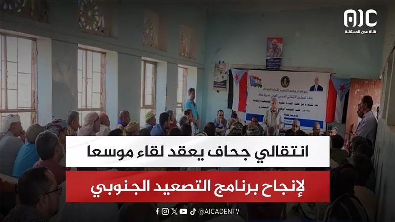 انتقالي جحاف يعقد لقاء موسعا لإنجاح برنامج التصعيد الجنوبي