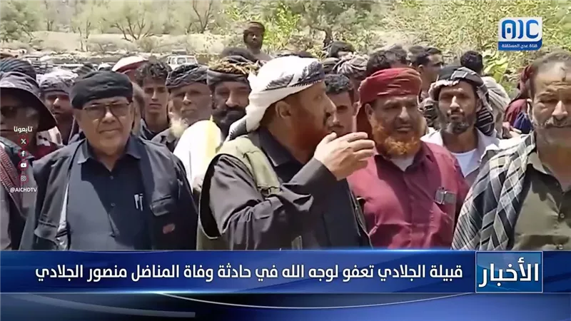 قبيلة الجلادي تعفو لوجه الله في حادثة وفاة المناضل منصور الجلادي