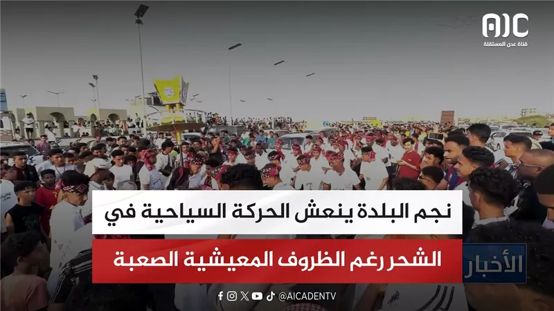 تقرير| نجم البلدة ينعش الحركة السياحية في الشحر رغم الظروف المعيشية الصعبة