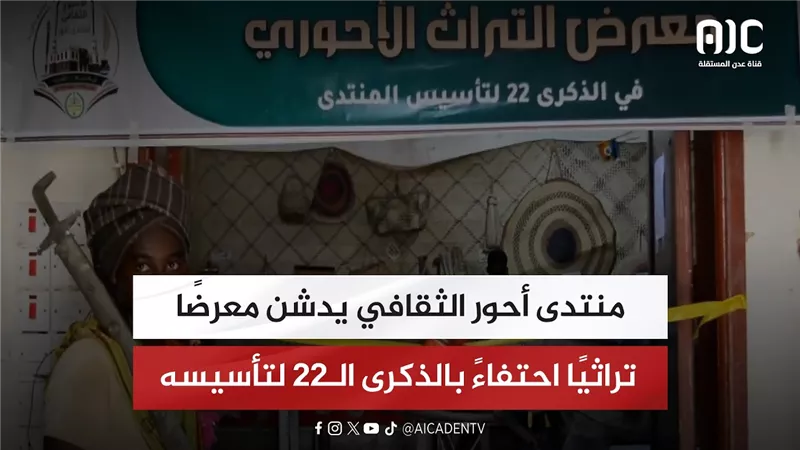 منتدى أحور الثقافي يدشن معرضًا تراثيًا احتفاءً بالذكرى الـ22 لتأسيسه
